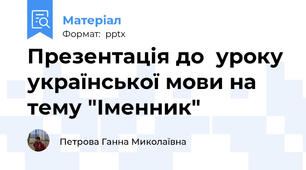 Презентація до  уроку української мови на тему "Іменник"