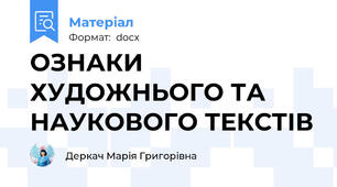 ОЗНАКИ ХУДОЖНЬОГО ТА НАУКОВОГО ТЕКСТІВ