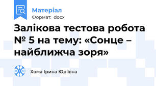 Залікова тестова робота № 5 на тему: «Сонце – найближча зоря»
