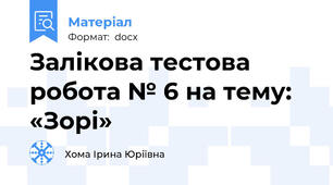 Залікова тестова робота № 6 на тему: «Зорі»