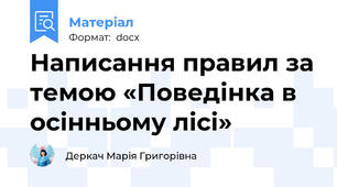 Написання правил за темою «Поведінка в осінньому лісі»