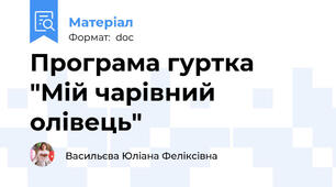 Програма гуртка "Мій чарівний олівець"
