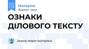 ОЗНАКИ ДІЛОВОГО ТЕКСТУ