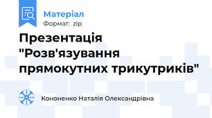 Презентація "Розв'язування прямокутних трикутриків"