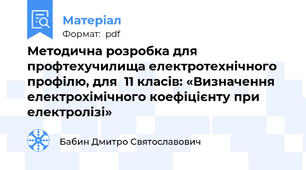 Методична розробка для профтехучилища електротехнічного профілю, для  11 класів: «Визначення електрохімічного коефіцієнту при електролізі»