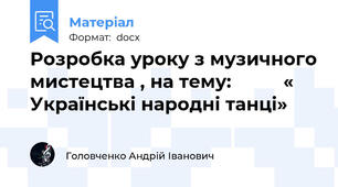 Розробка уроку з музичного мистецтва , на тему:          « Українські народні танці»