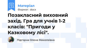 Позакласний виховний захід. Гра для учнів 1-2 класів: "Пригоди у Казковому лісі".