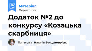 Додаток №2 до конкурсу «Козацька скарбниця»