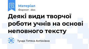 Деякі види творчої роботи учнів на основі неповного тексту