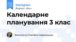 Календарне планування 3 клас