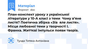 План-конспект уроку з української літератури у 10-А класі з теми  Чому в’яне листя? Поетична збірка «Зів᾽яле листя». Місце любовної теми у творчості І. Франка. Життєві імпульси появи творів.