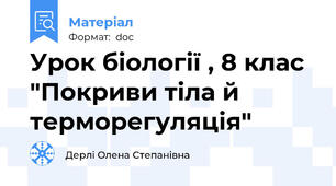 Урок біології , 8 клас "Покриви тіла й терморегуляція"