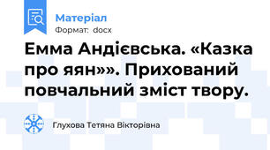 Емма Андієвська. «Казка про яян»». Прихований повчальний зміст твору.