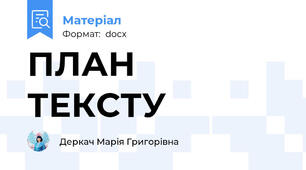 ПЛАН  ТЕКСТУ