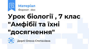 Урок біології , 7 клас "Амфібії та їхні "досягнення"