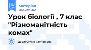Урок біології , 7 клас "Різноманітність комах"