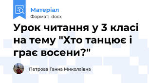 Урок читання у 3 класі на тему "Хто танцює і грає восени?"