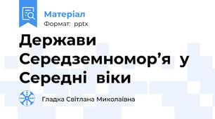 Держави  Середземномор’я  у Середні  віки