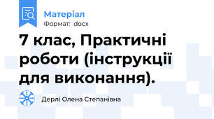 7 клас, Практичні роботи (інструкції для виконання).