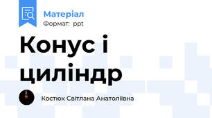 Конус і циліндр