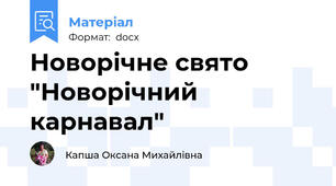 Новорічне свято "Новорічний карнавал"