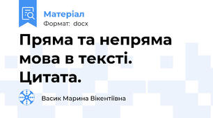 Пряма та непряма мова в тексті.  Цитата.