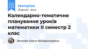 Календарно-тематичне планування уроків математики ІІ семестр 2 клас