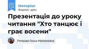 Презентація до уроку читання "Хто танцює і грає восени"