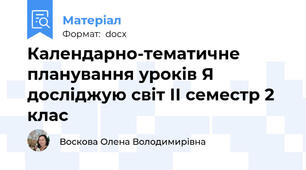 Календарно-тематичне планування уроків Я досліджую світ ІІ семестр 2 клас