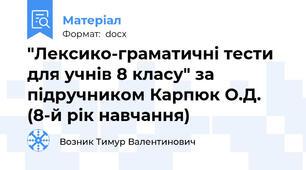 "Лексико-граматичні тести для учнів 8 класу" за підручником Карпюк О.Д. (8-й рік навчання)