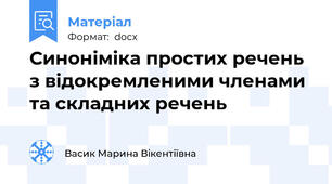 Синоніміка простих речень з відокремленими членами та складних речень