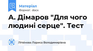 А. Дімаров "Для чого людині серце". Тест