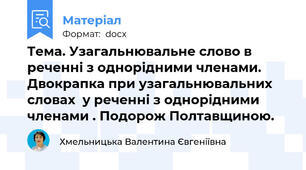 Тема. Узагальнювальне слово в реченні з однорідними членами. Двокрапка при узагальнювальних словах  у реченні з однорідними членами . Подорож Полтавщиною.