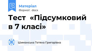 Тест  «Підсумковий в 7 класі»