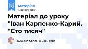 Матеріал до уроку "Іван Карпенко-Карий. "Сто тисяч"