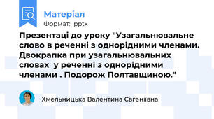 Презентаці до уроку "Узагальнювальне слово в реченні з однорідними членами. Двокрапка при узагальнювальних словах  у реченні з однорідними членами . Подорож Полтавщиною."