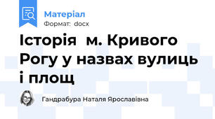 Історія  м. Кривого Рогу у назвах вулиць і площ