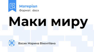 Маки миру
