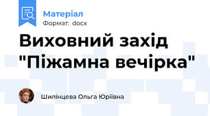 Виховний захід  "Піжамна вечірка"