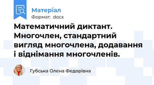 Математичний диктант. Многочлен, стандартний вигляд многочлена, додавання і віднімання многочленів.