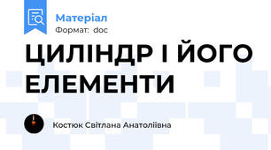 ЦИЛІНДР І ЙОГО ЕЛЕМЕНТИ