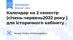 Календар на 2 семестр (січень-червень2022 року )  для історичного кабінету .