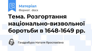 Тема. Розгортання національно-визвольної боротьби в 1648-1649 рр.