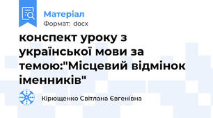 конспект уроку з української мови за темою:"Місцевий відмінок іменників"