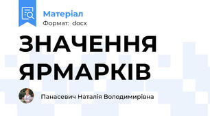 ЗНАЧЕННЯ ЯРМАРКІВ