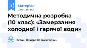 Методична розробка   (10 клас): «Замерзання холодної і гарячої води»