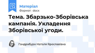 Тема. Збарзько-Зборівська кампанія. Укладення Зборівської угоди.