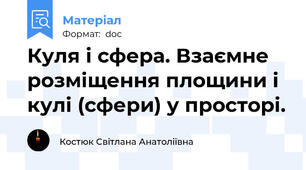 Куля і сфера. Взаємне розміщення площини і кулі (сфери) у просторі.