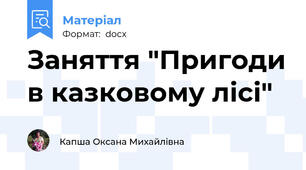 Заняття "Пригоди в казковому лісі"