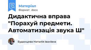 Дидактична вправа "Порахуй предмети. Автоматизація звука Ш"